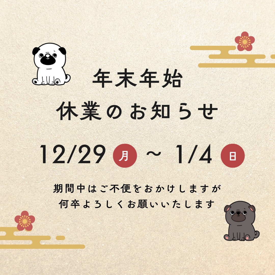 年末年始休業のお知らせ