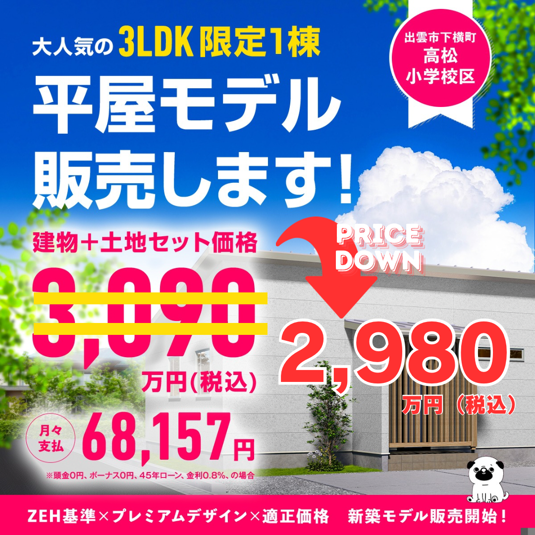 【PRICE DOWN！】下横モデルハウス販売会