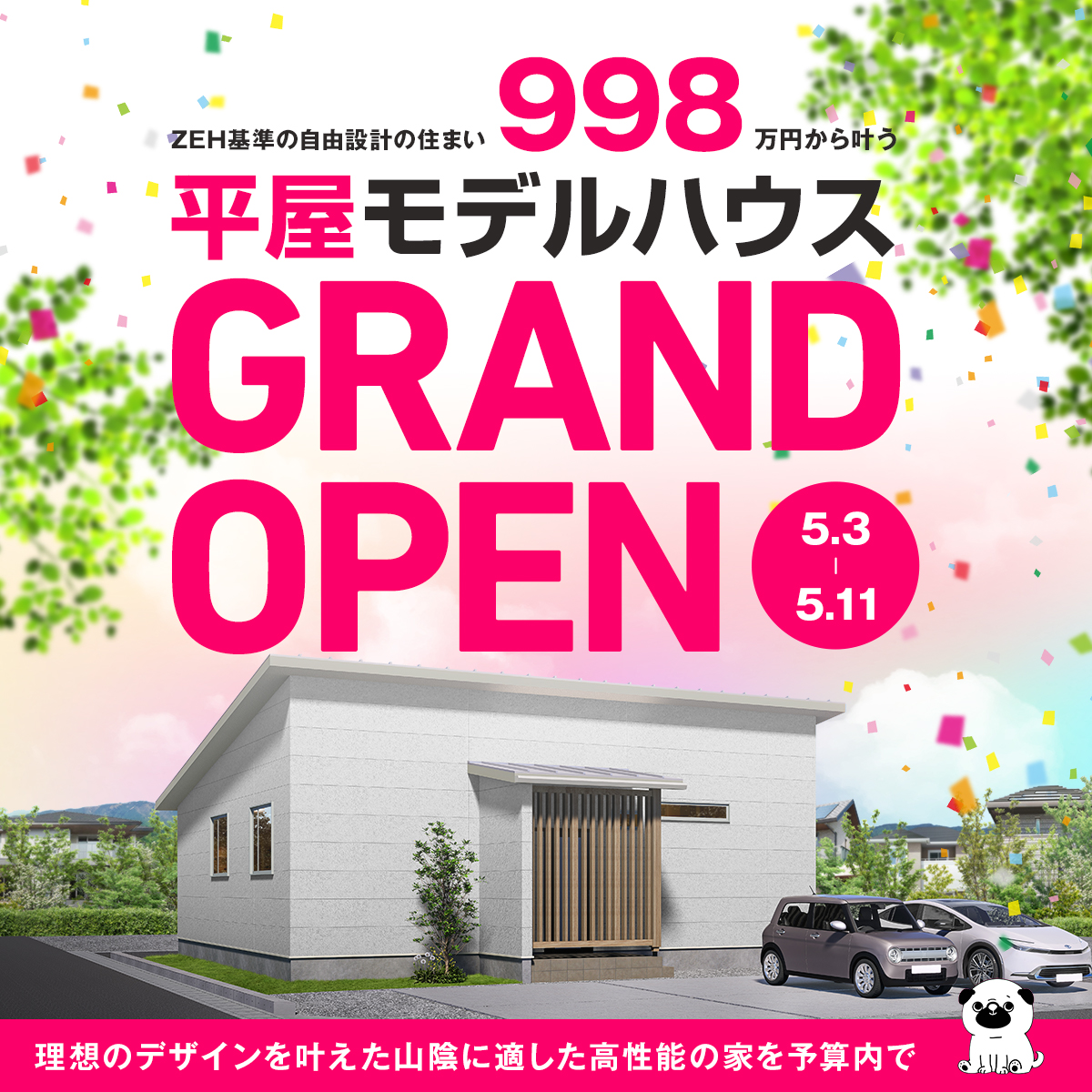 下横モデルハウスGRAND OPEN！！