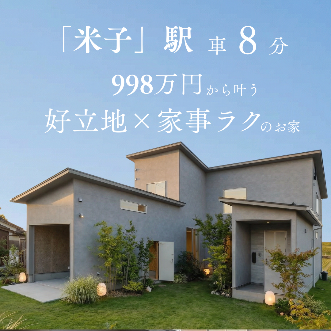 限定１棟【特別価格】【自由設計】ママHanaハウス米子キャンペーン