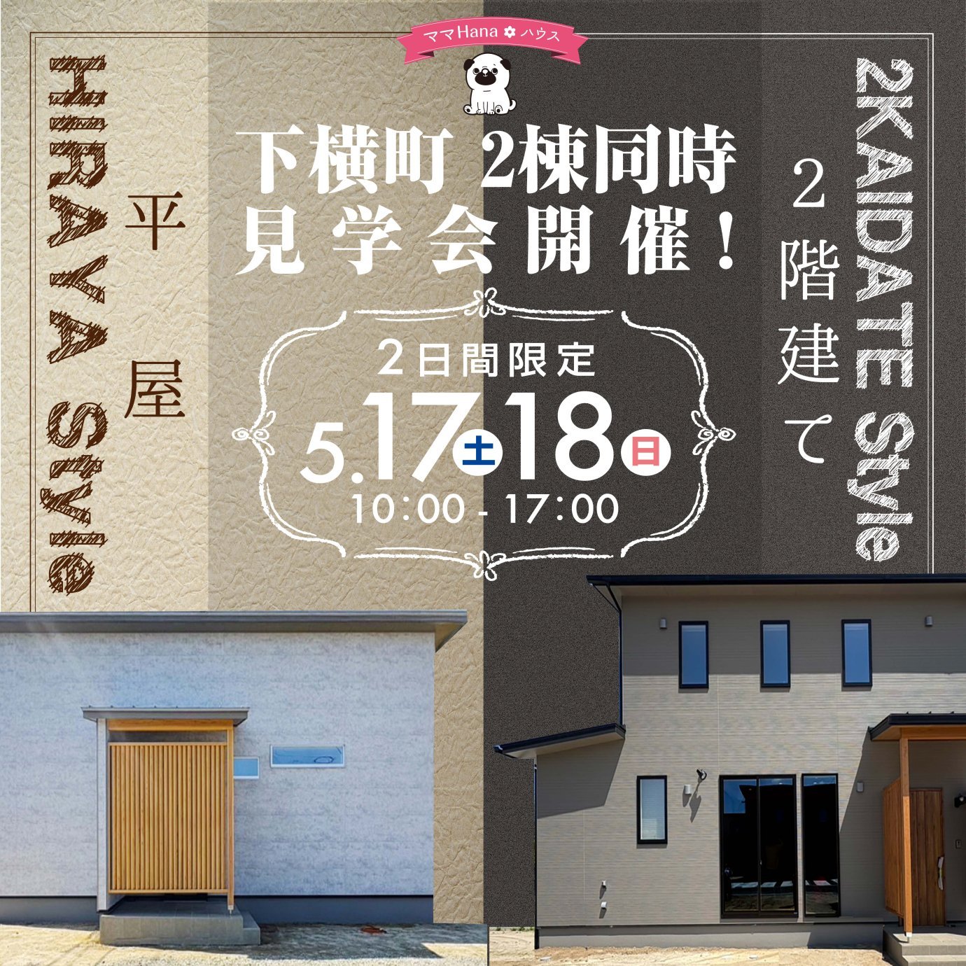 限定開催！平屋＆2階建て同時見学会
