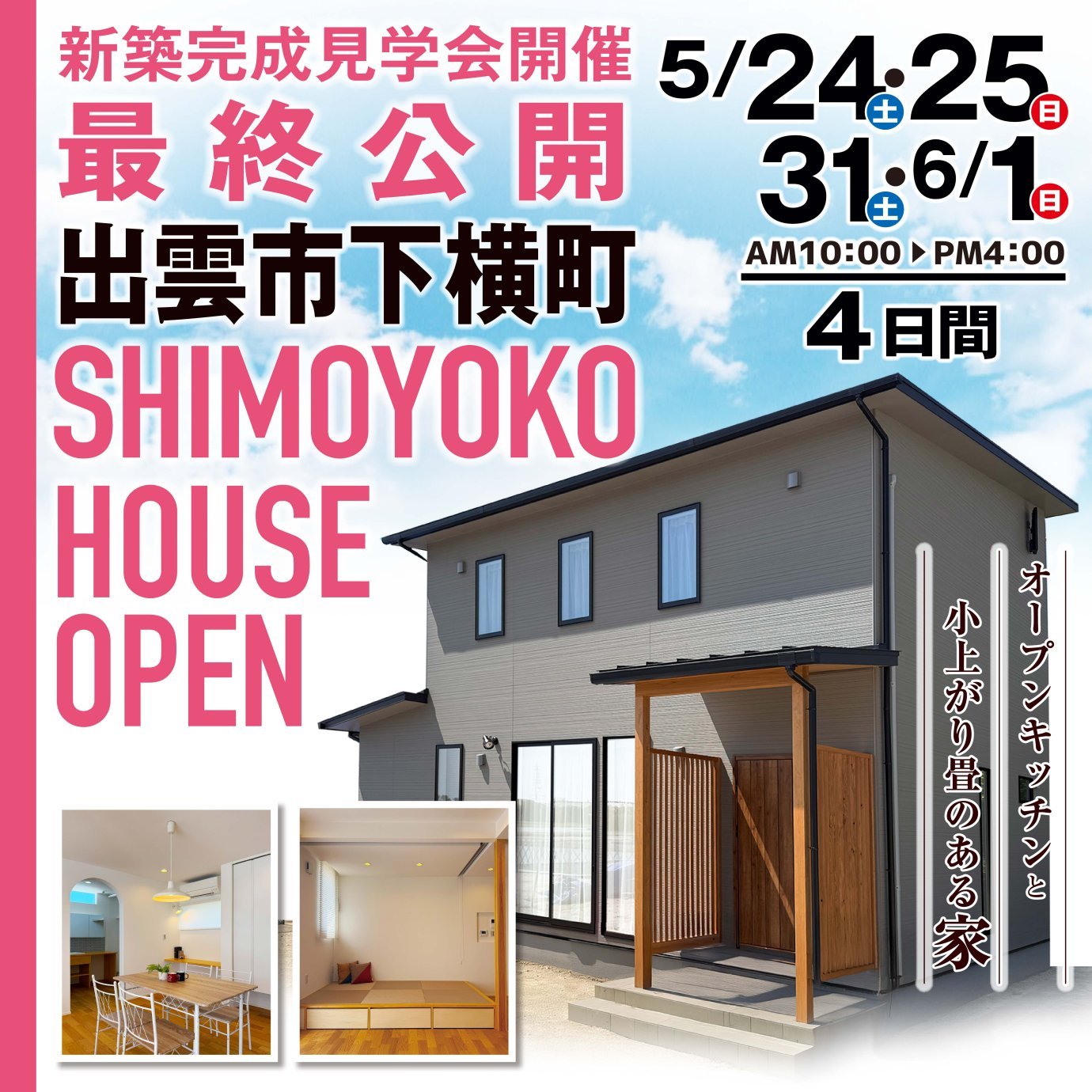 最終公開！オープンキッチンと小上がり畳のある家