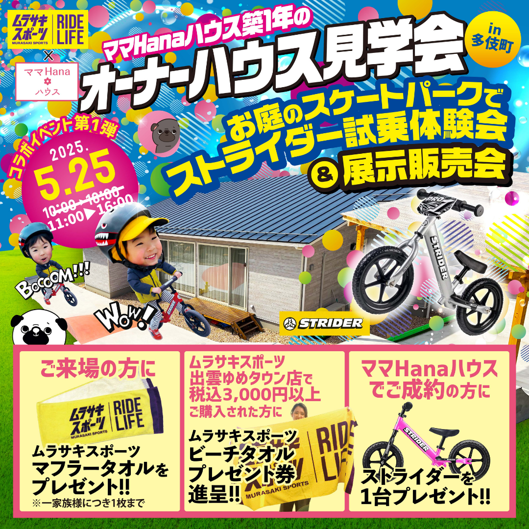 5/25(日)ムラサキスポーツ×ママHanaハウスコラボイベント時間変更のお知らせ