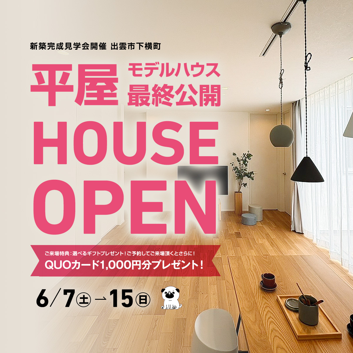 大好評につき下横モデルハウスアンコール開催！！