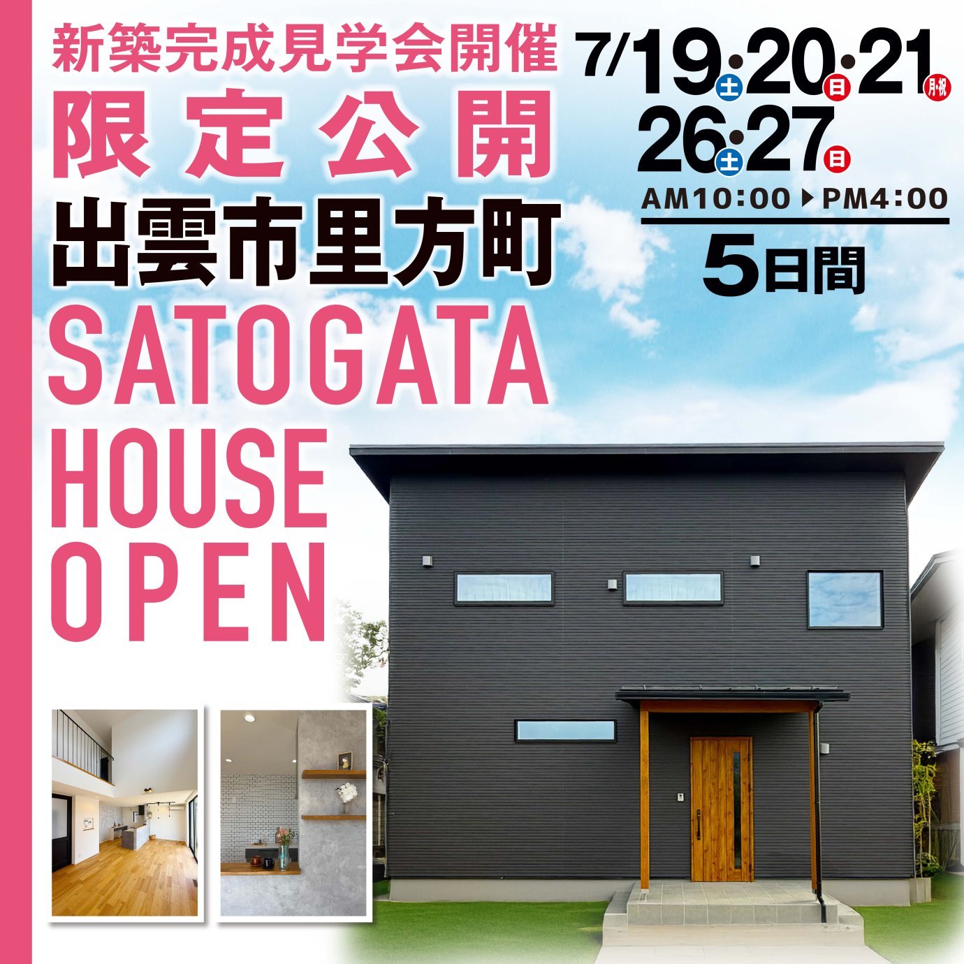 【新築完成見学会】2WAY動線と開放感を叶えた吹き抜けのある家