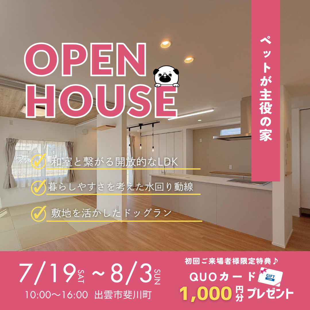 【新築完成見学会】ペットが主役の家族みんなが暮らしやすい家