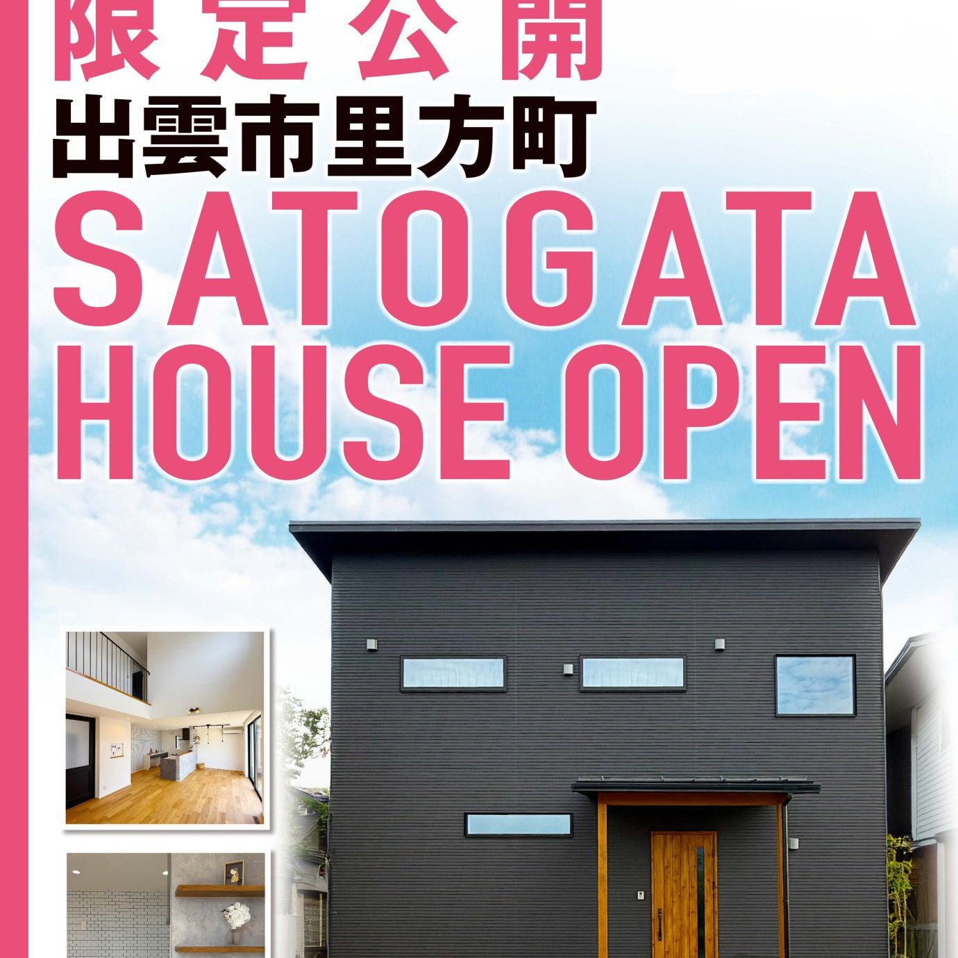 【新築完成見学会】2WAY動線と開放感を叶えた吹き抜けのある家