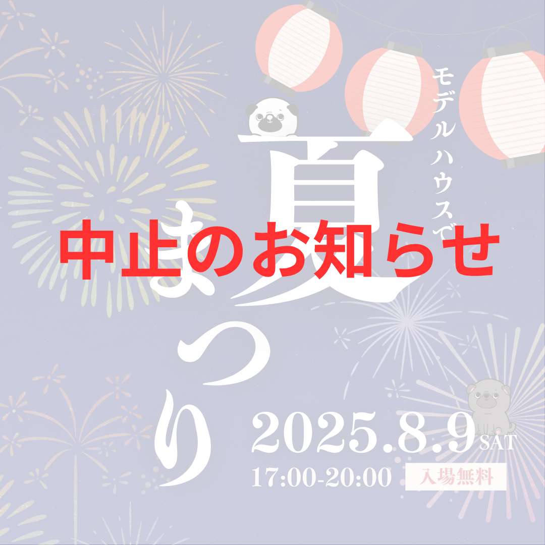 【中止のお知らせ】モデルハウスで夏祭り