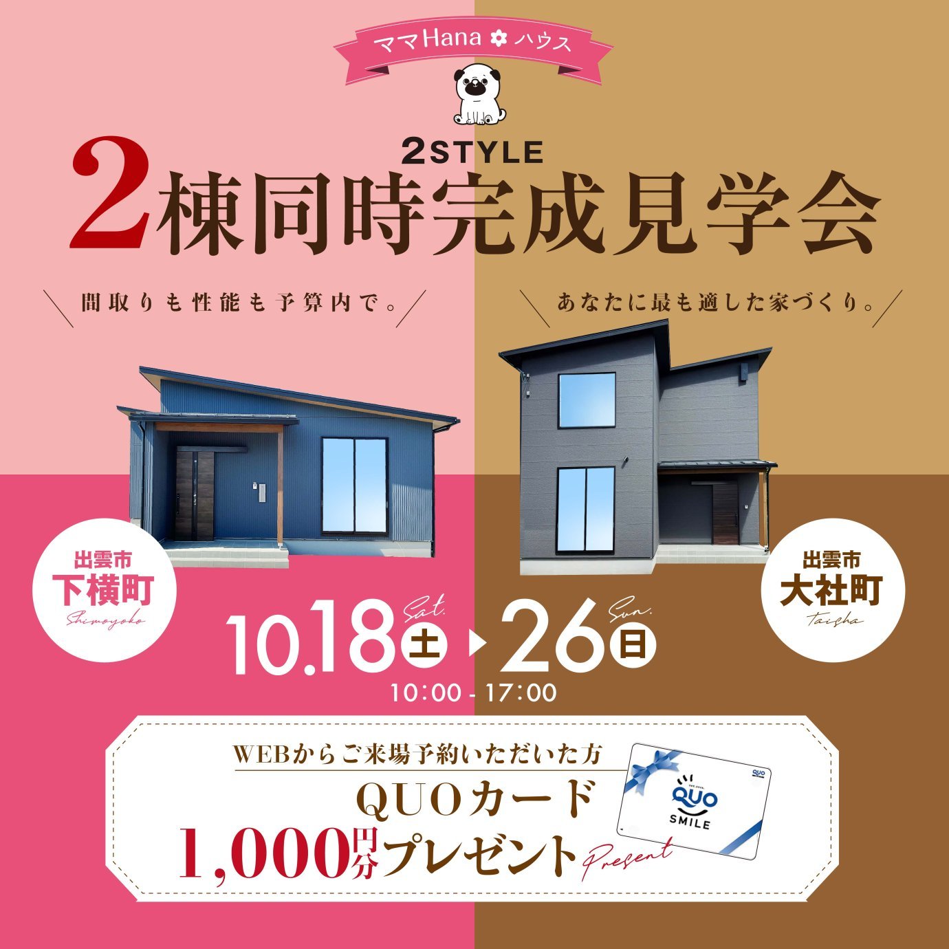【平屋＆2階建て】2棟同時完成見学会