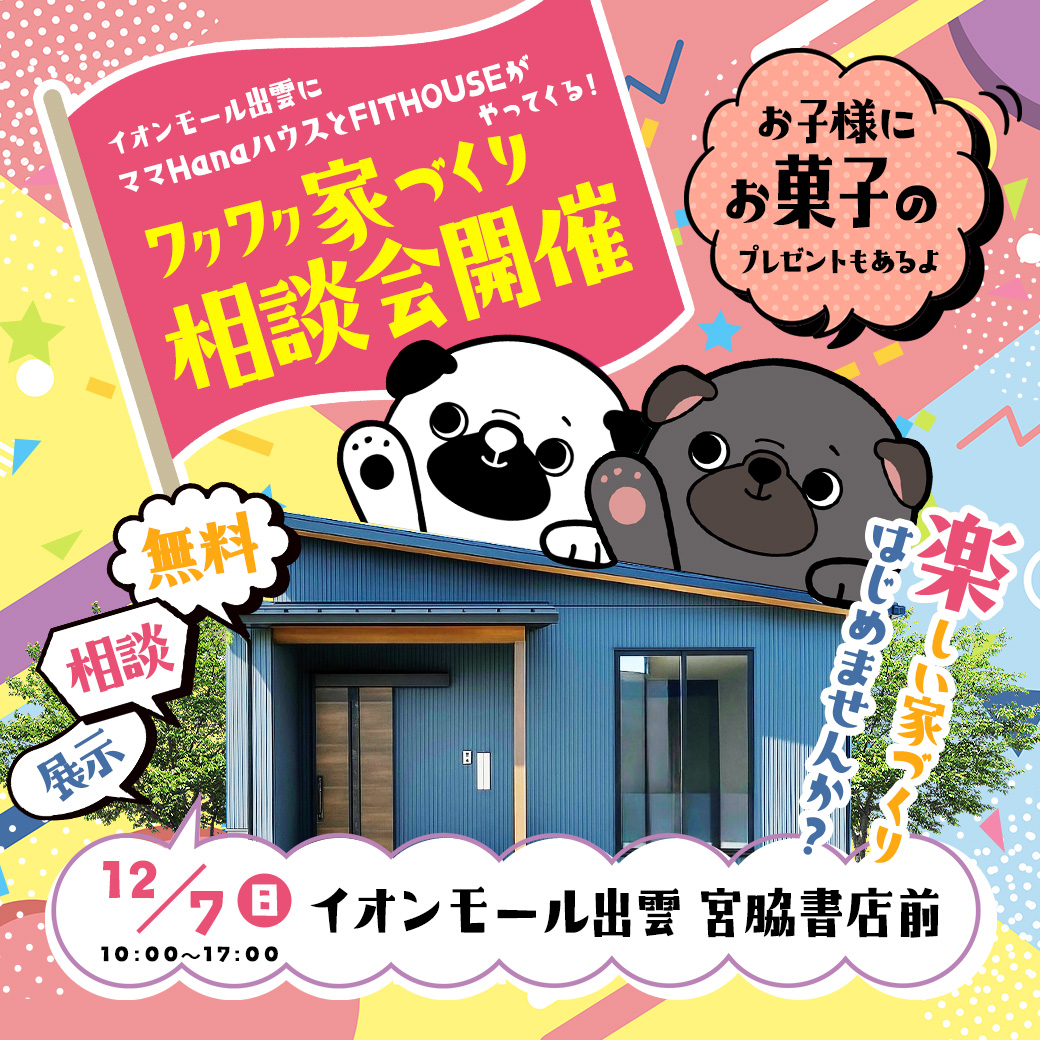 12/7(日)家づくり相談会 in イオンモール出雲