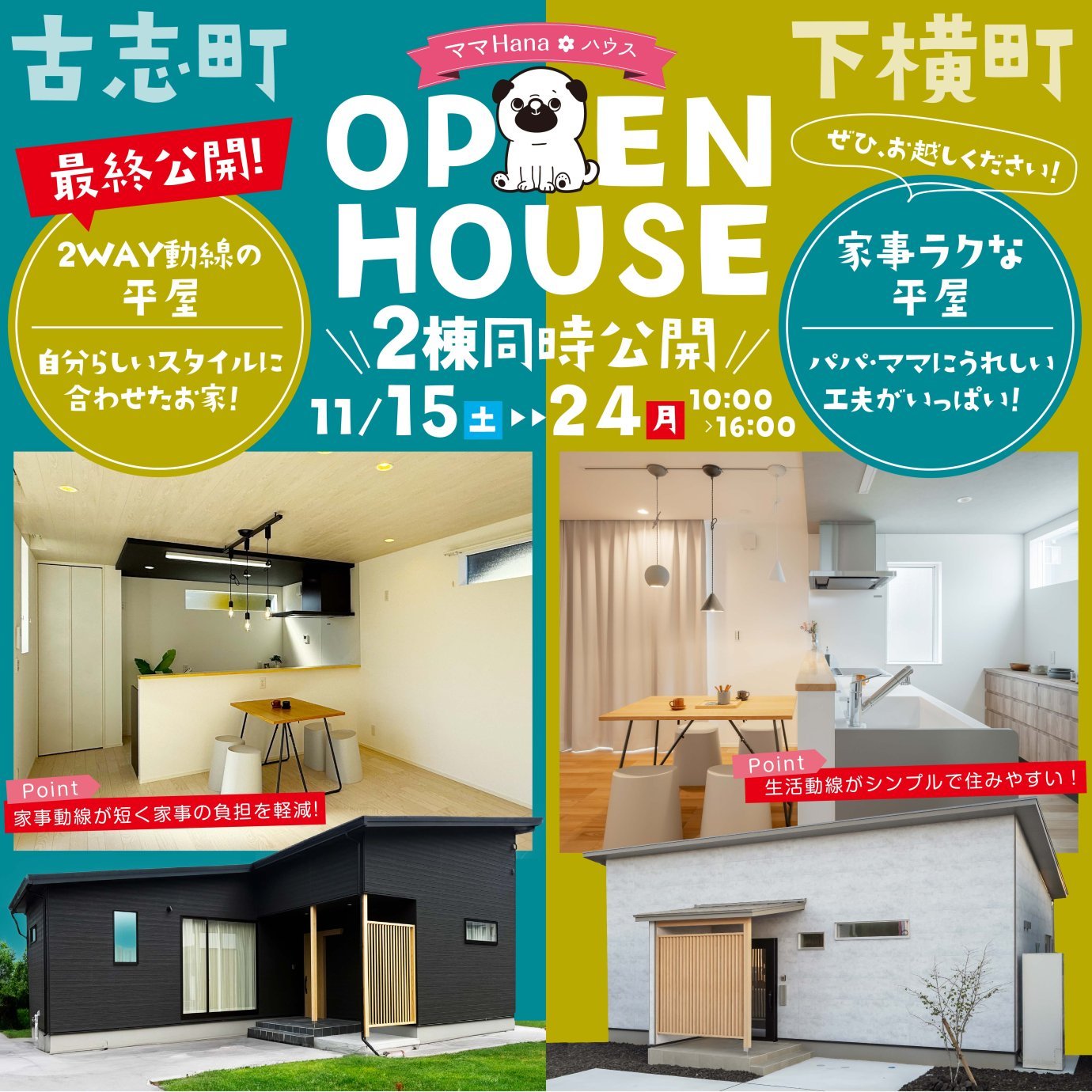 【ご予約受付中】２棟同時平屋見学会