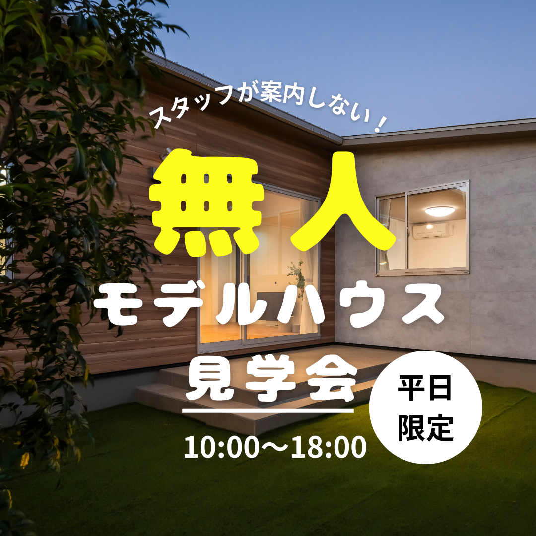 スタッフなし！接客なし！平日限定の無人見学会