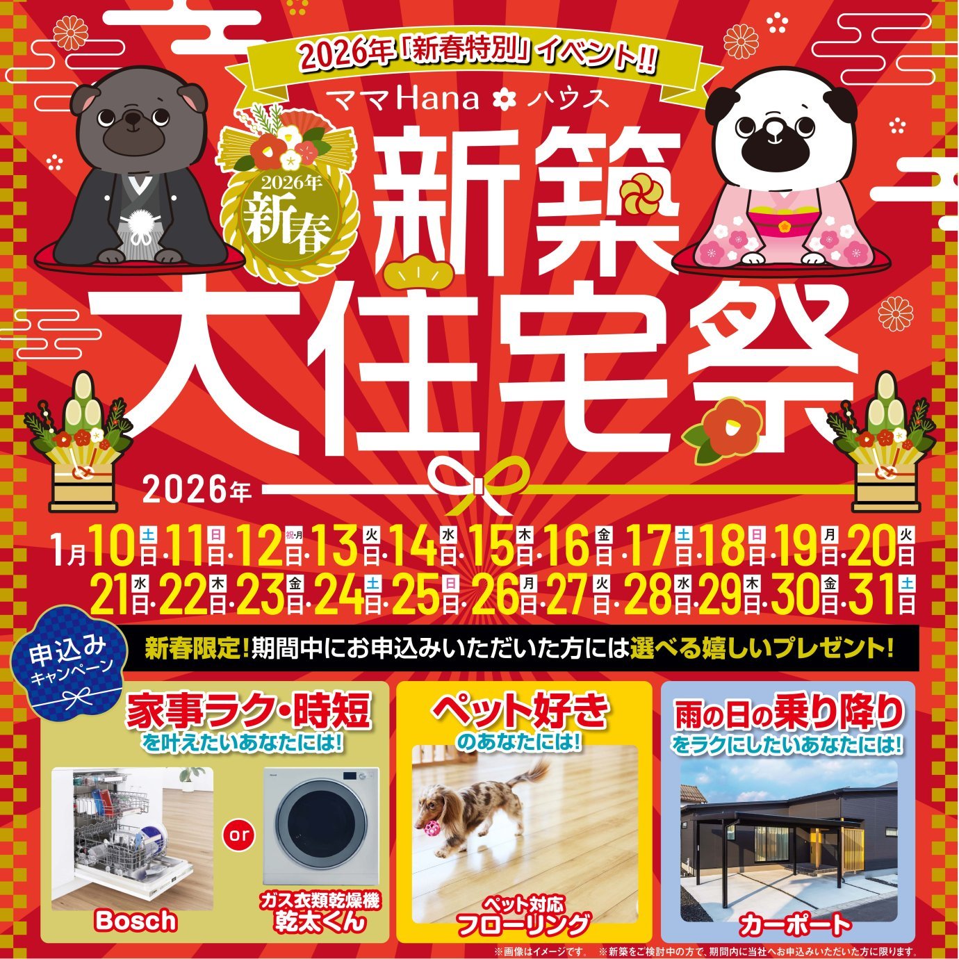2026年 新春特別イベント新築大住宅祭‼