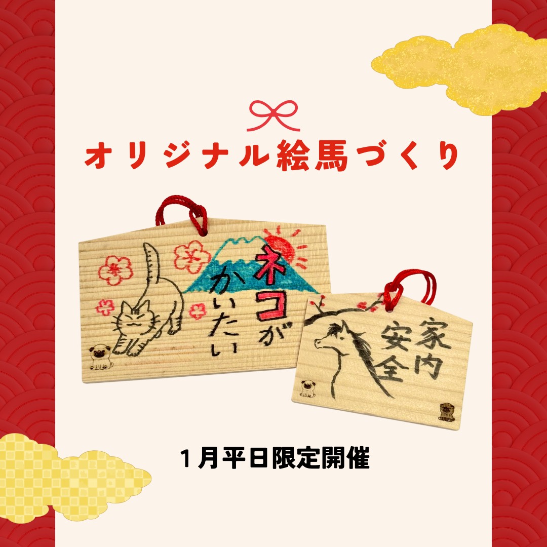 平日限定開催！オリジナル絵馬づくり