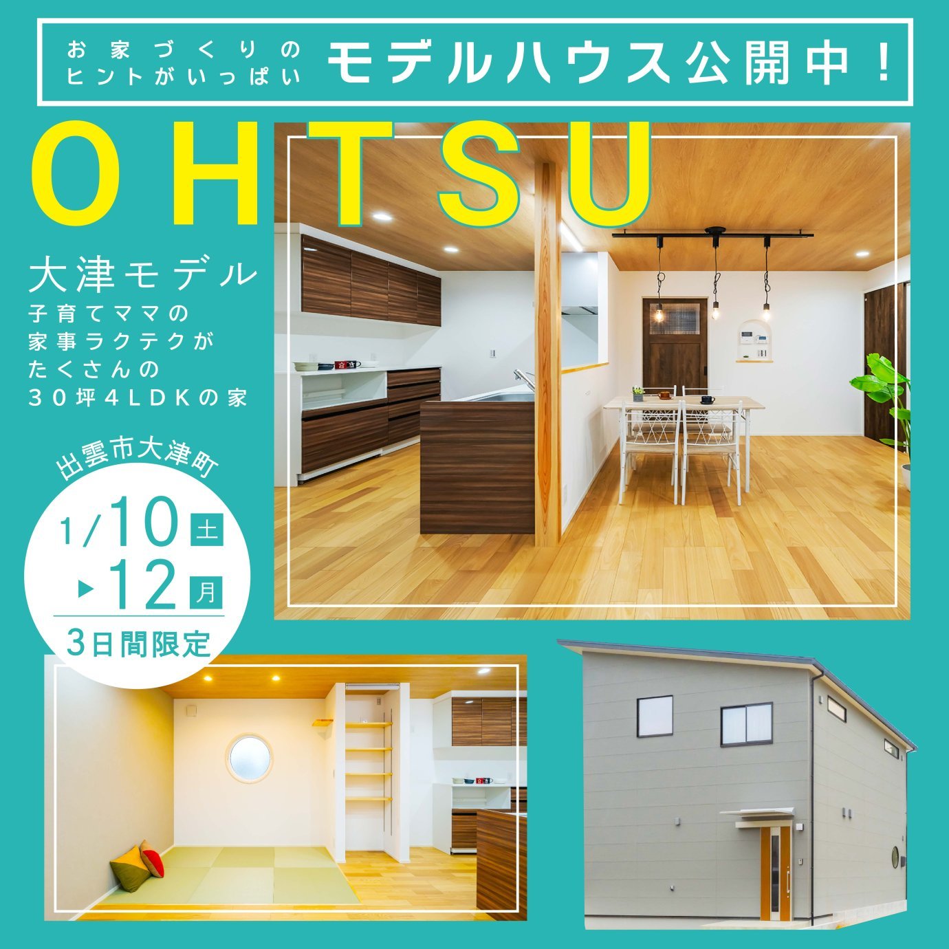 【完成見学会】大津モデルハウス