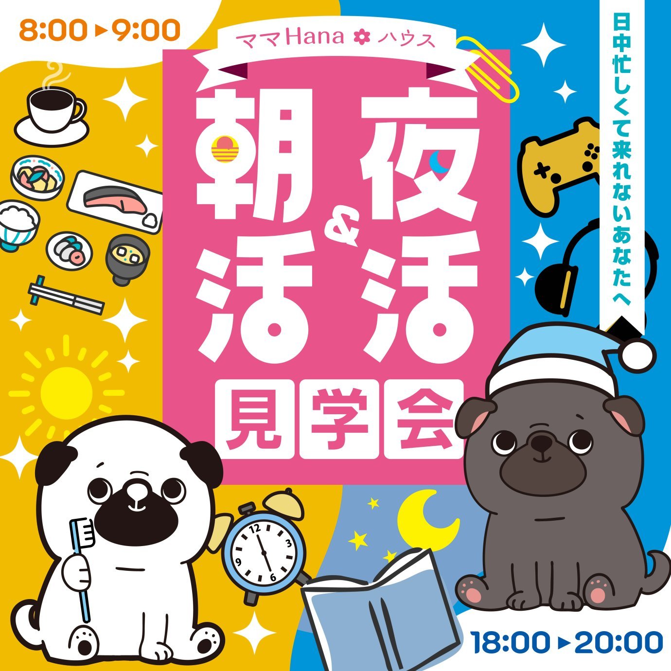 日中忙しい方のための朝活＆夜活見学会