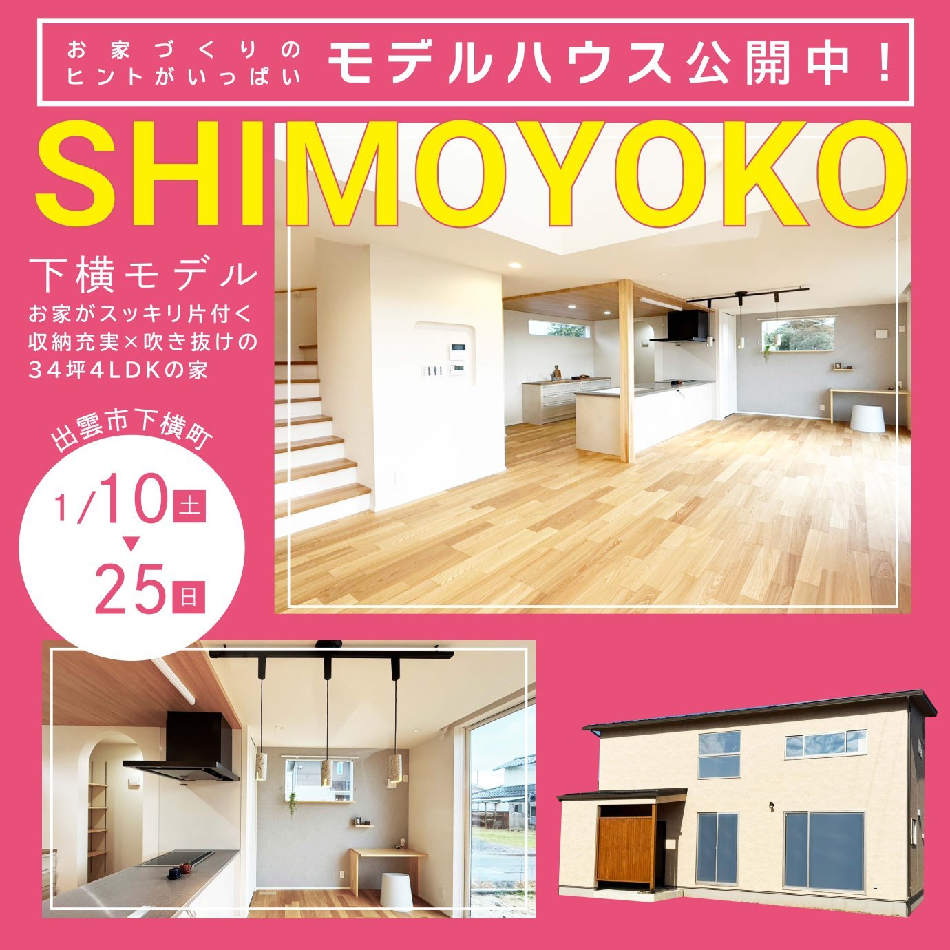 【完成見学会】下横モデルハウス