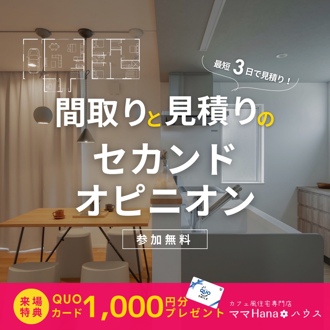 【coming soon】間取りと見積りのセカンドオピニオン