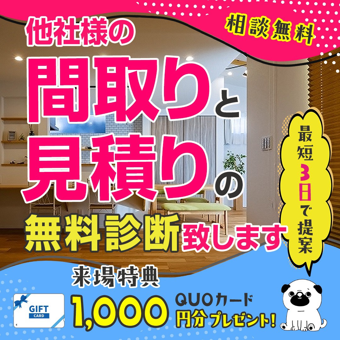 間取りと見積りのセカンドオピニオン
