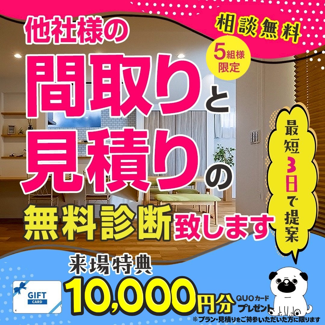 \限定5組様！/間取りと見積りのセカンドオピニオン