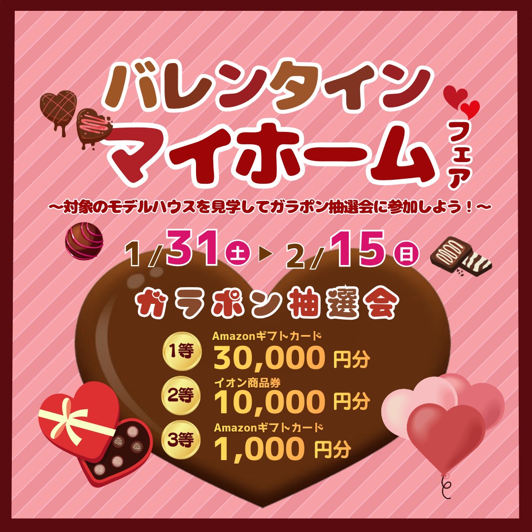 【coming soon】バレンタインマイホームフェア