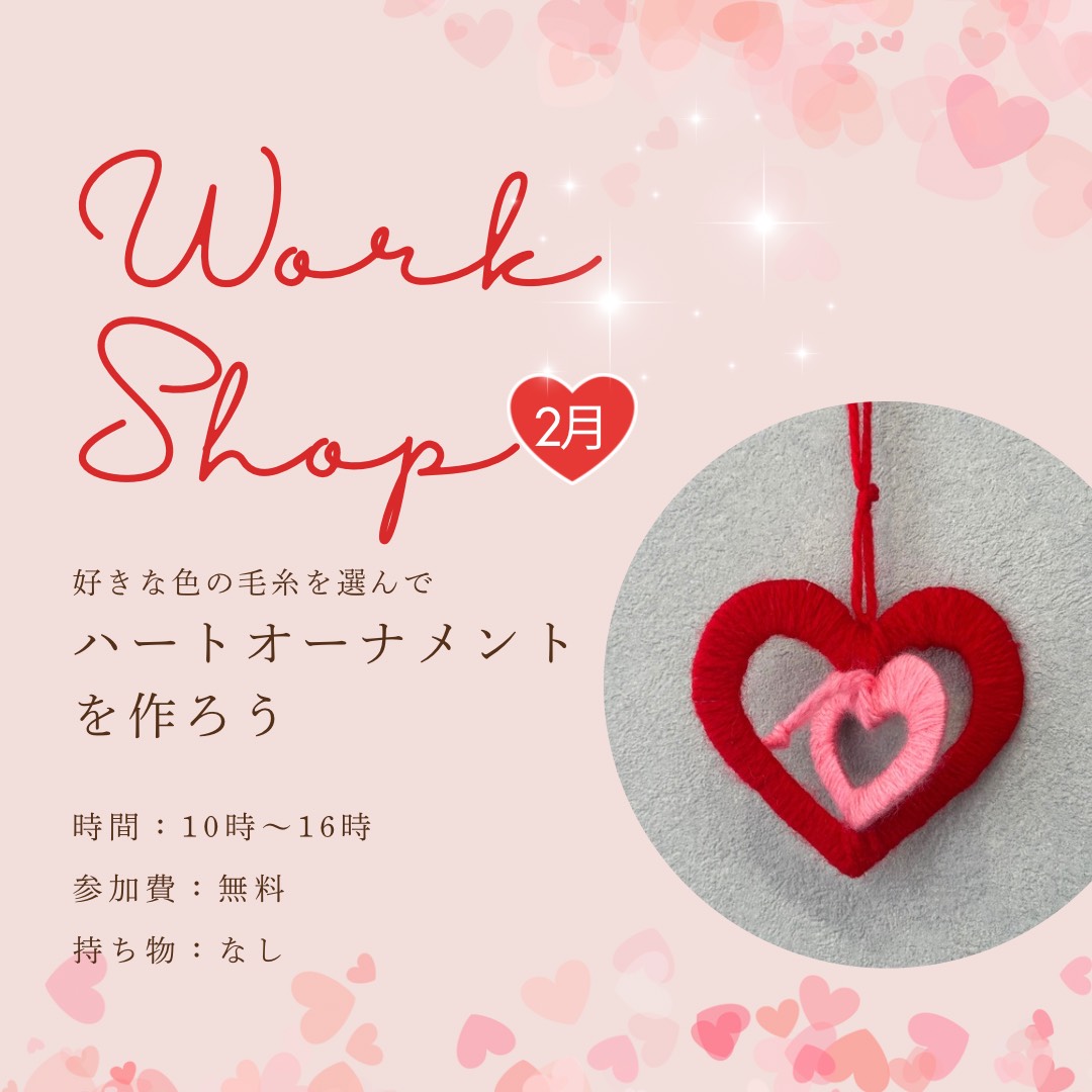 平日限定開催！ハートオーナメントづくり