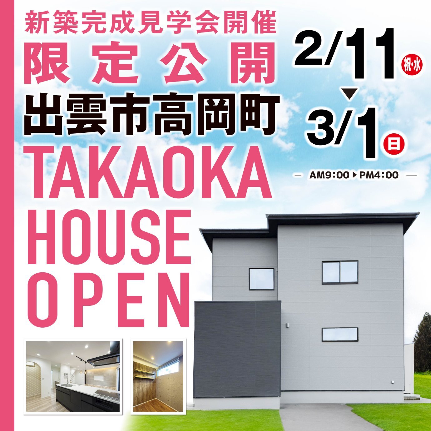 【新築完成見学会】高岡モデルハウス