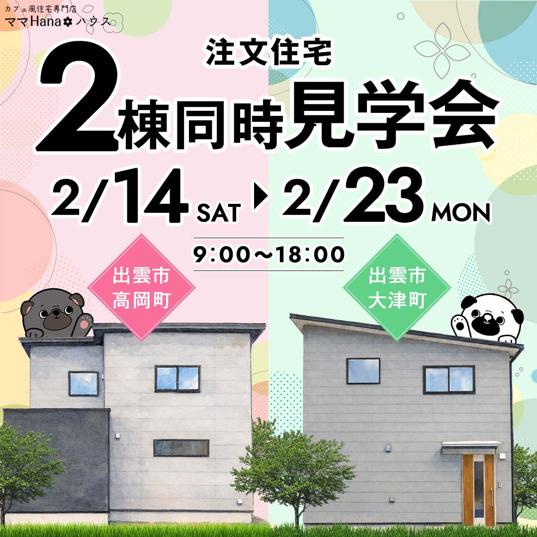 注文住宅2棟同時見学会