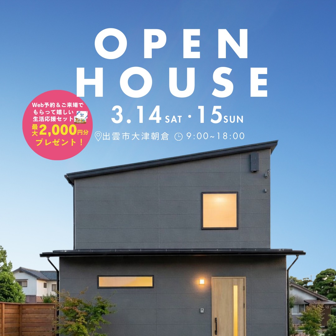 【新築完成見学会】大津朝倉モデルハウス