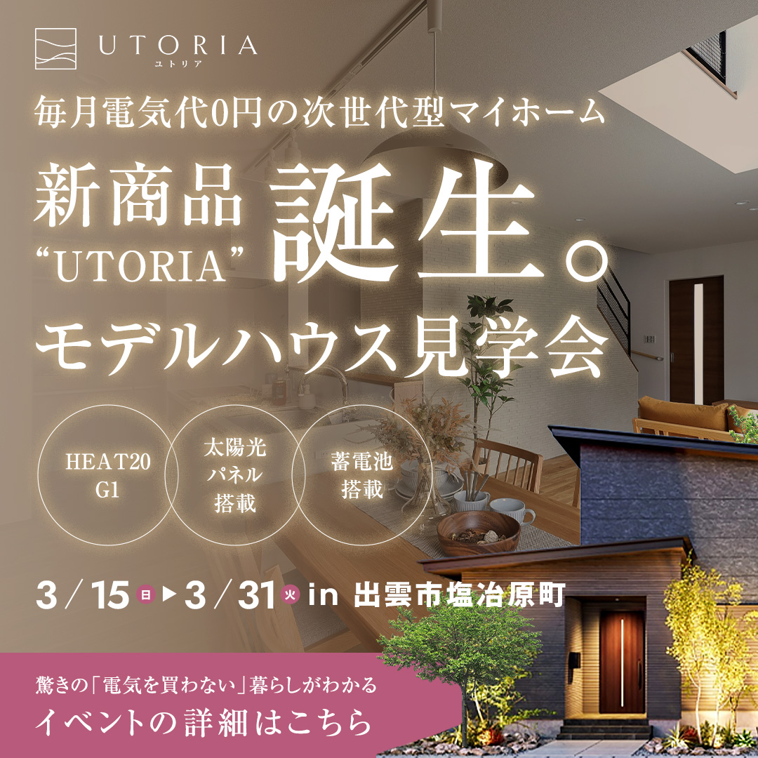 【新商品 誕生】毎月電気代0円の次世代型マイホーム「UTORIA（ユトリア）」誕生