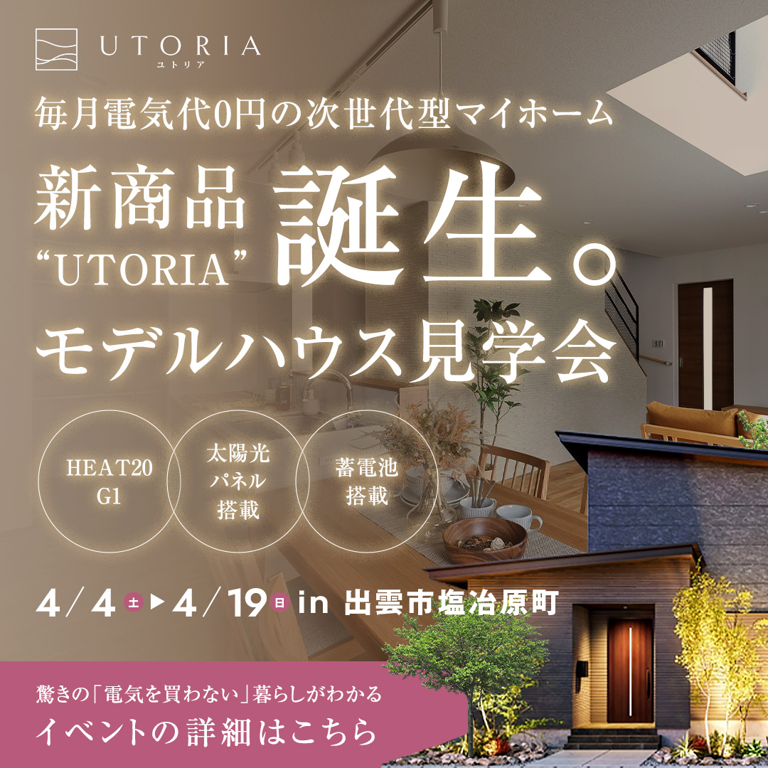 【新商品 誕生】毎月電気代0円の次世代型マイホーム「UTORIA（ユトリア）」誕生