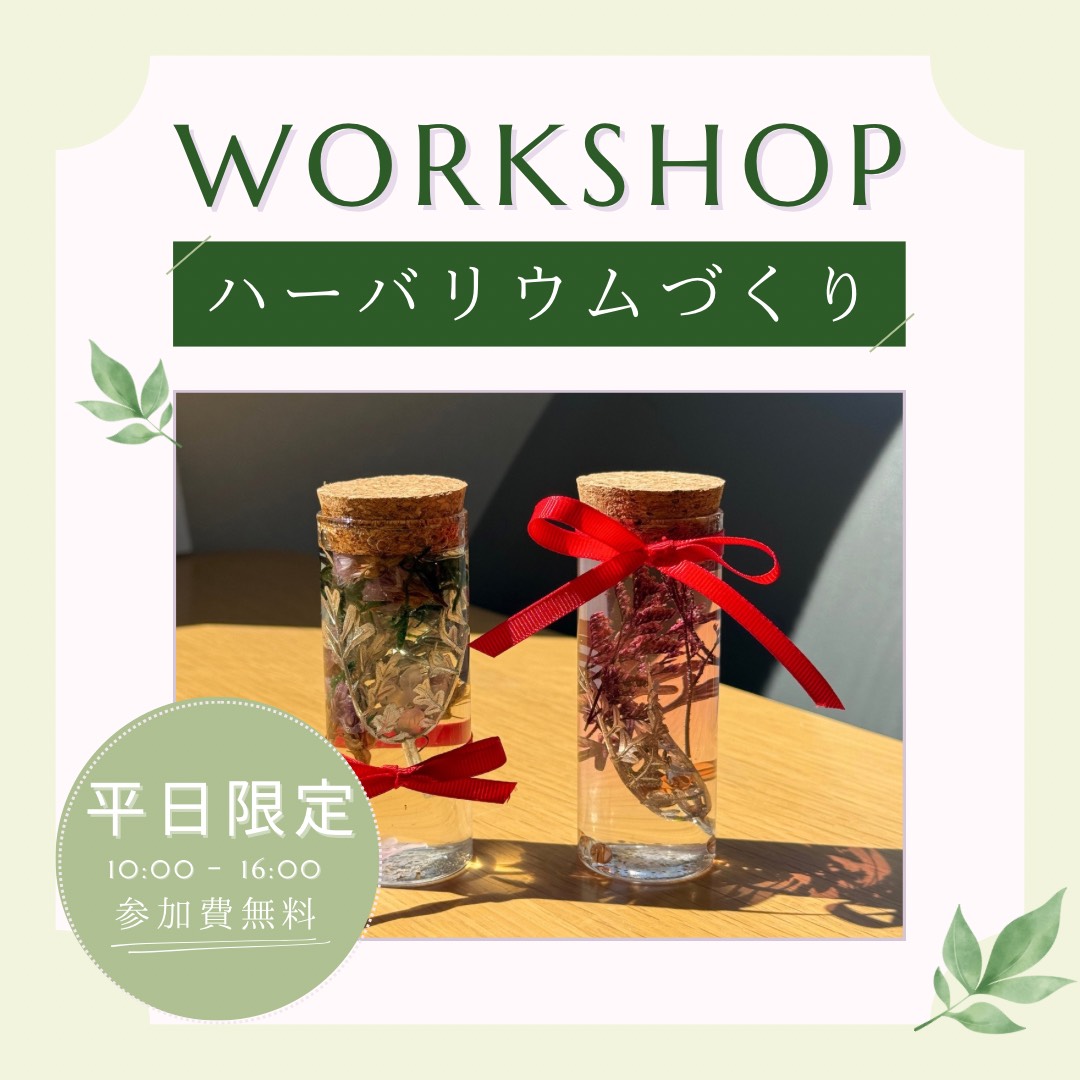平日限定開催！オリジナルハーバリウムづくり