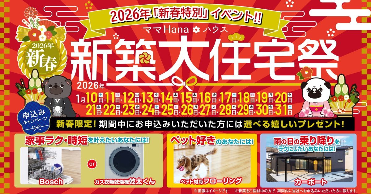 2026年 新春特別イベント新築大住宅祭‼