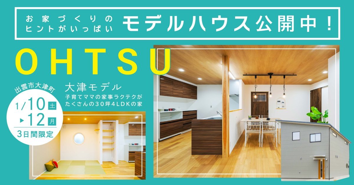 【完成見学会】大津モデルハウス