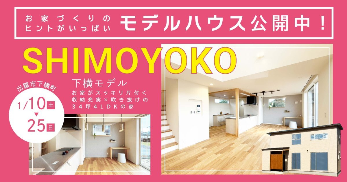 【完成見学会】下横モデルハウス