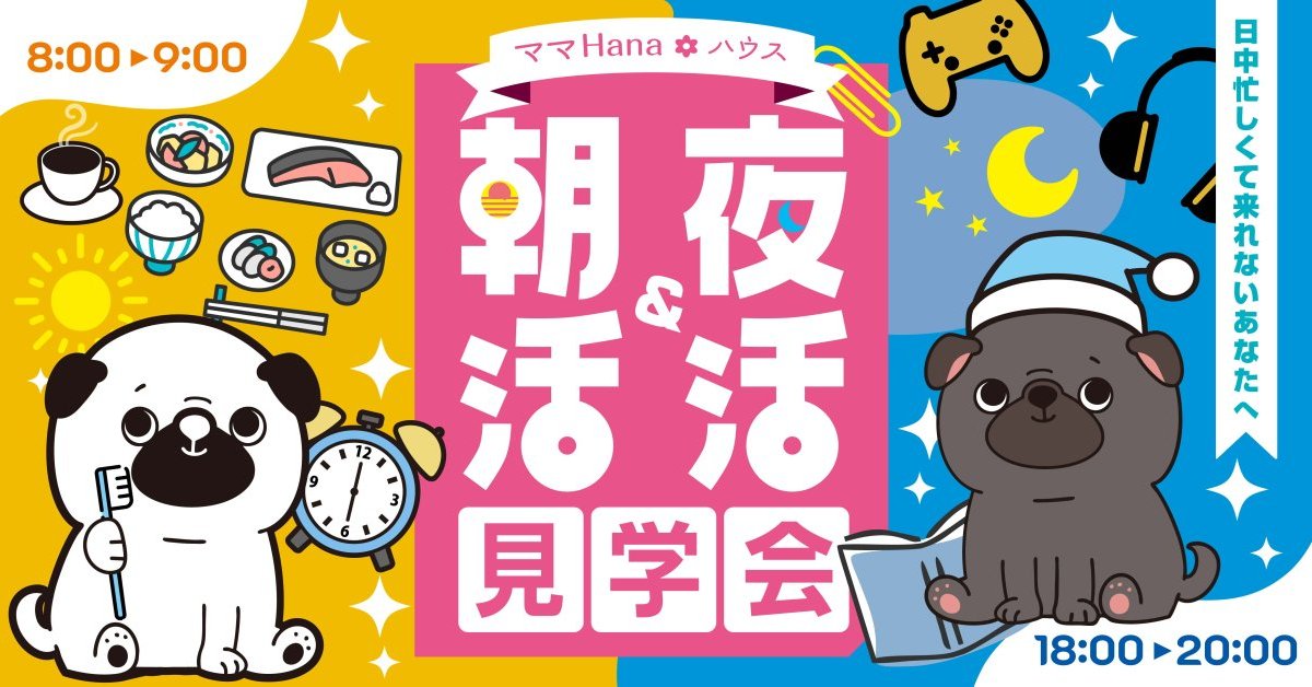 日中忙しい方のための朝活＆夜活見学会