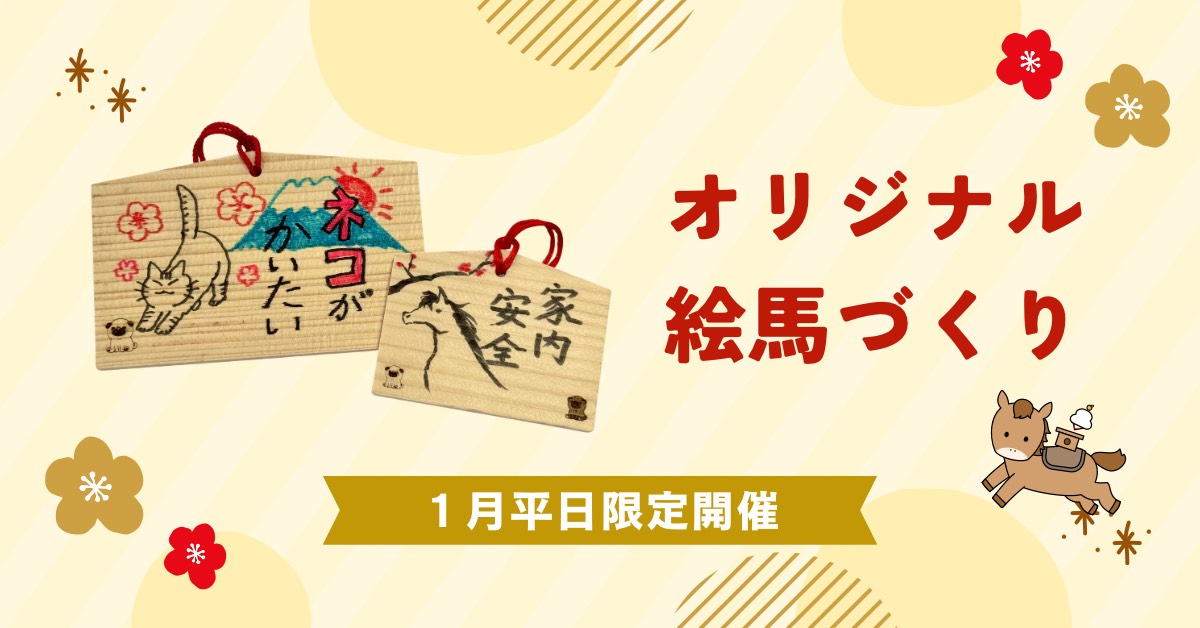 平日限定開催！オリジナル絵馬づくり