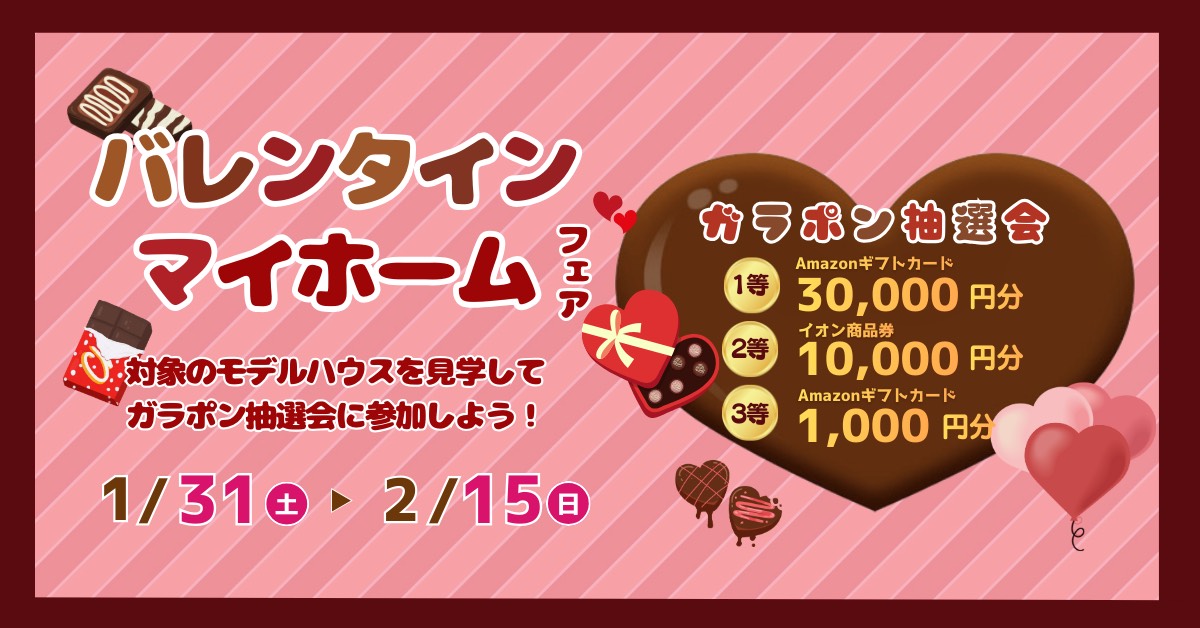 【coming soon】バレンタインマイホームフェア