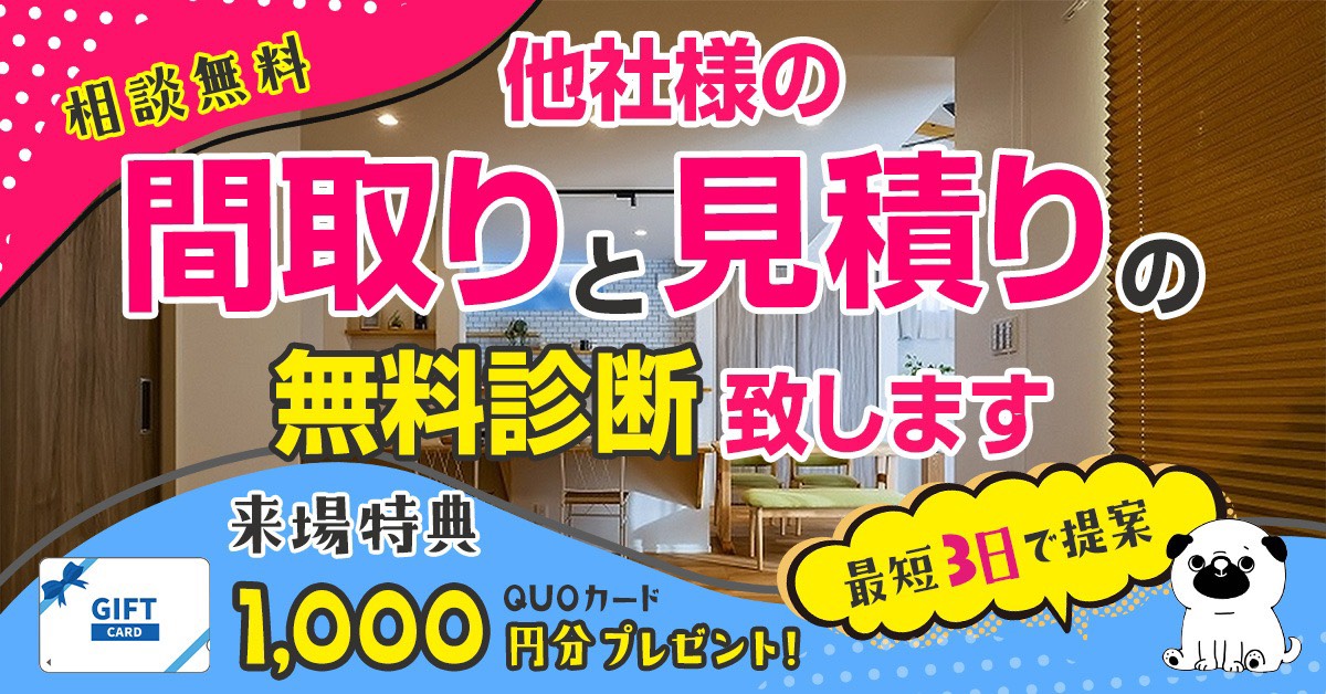 間取りと見積りのセカンドオピニオン