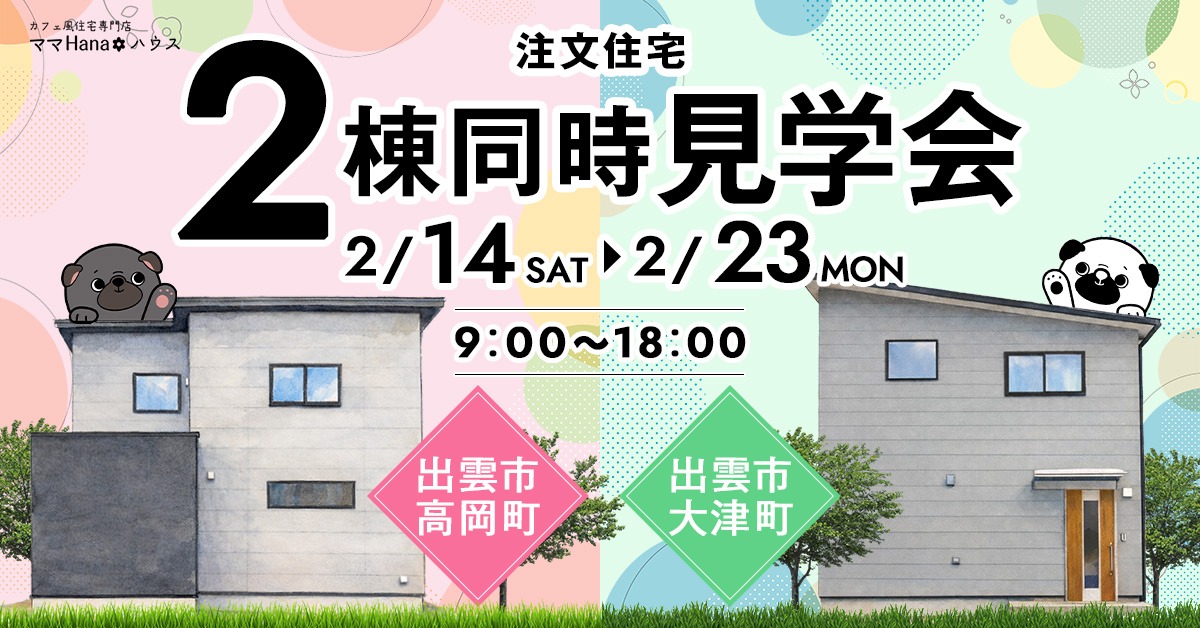 注文住宅2棟同時見学会