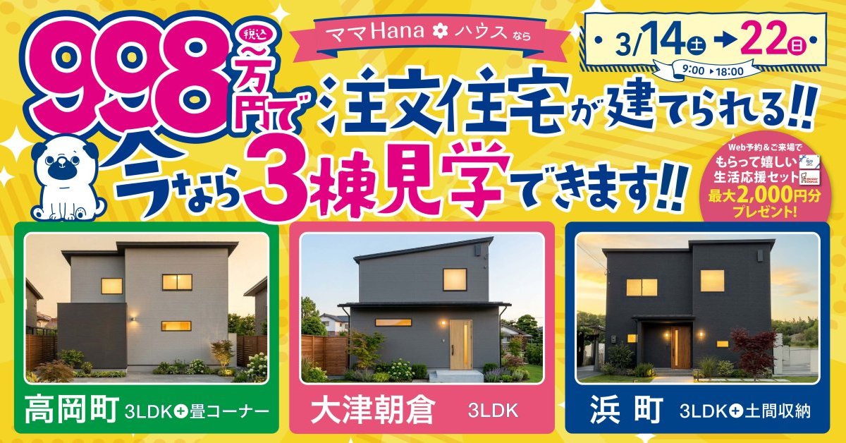 一度に3棟見学できるチャンス！