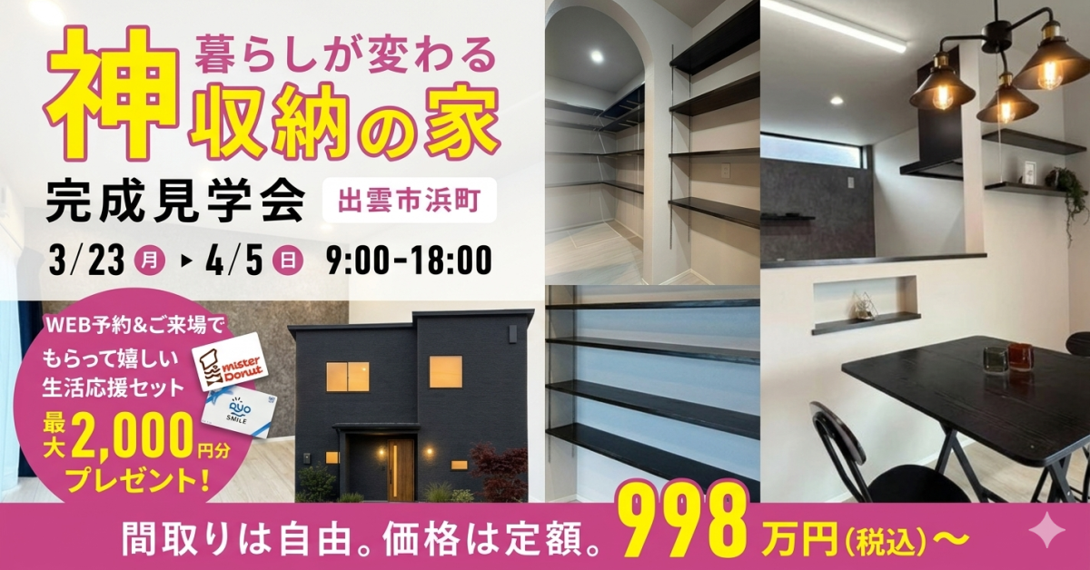 【新築完成見学会】浜町モデルハウス