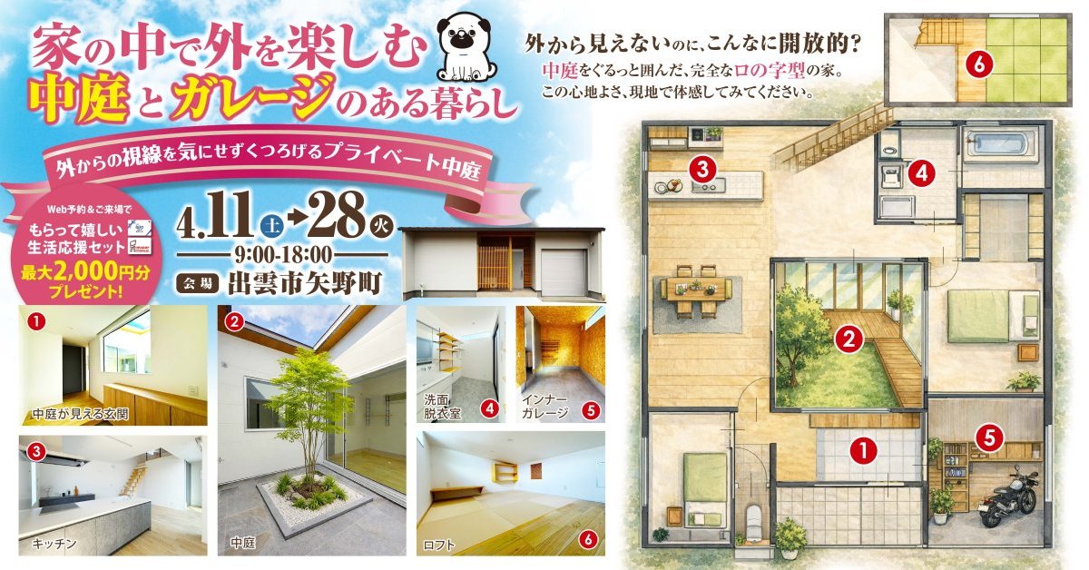 中庭×ガレージがある家 完成見学会